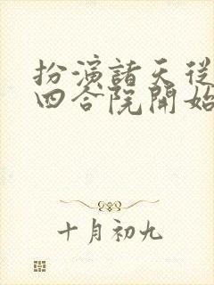 扮演诸天从情满四合院开始