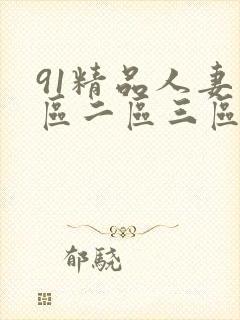 91精品人妻一区二区三区蜜桃视频