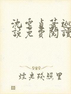 沈云贞萧巡宴小说免费阅读最新章节