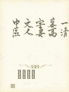 中文字幕一区二区人妻高清封面