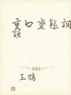 重口变态调教小说