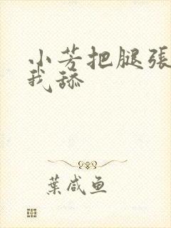 小芳把腿张开让我舔