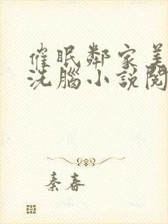 催眠邻家美母的洗脑小说阅读