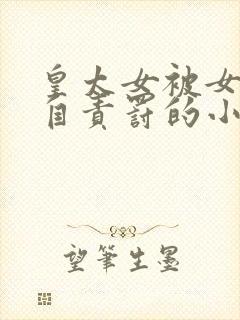 皇太女被女皇亲自责罚的小说