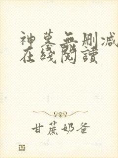 神墓无删减全文在线阅读
