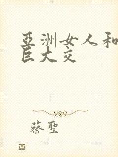 亚洲女人和黑人巨大交封面