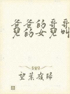 爸爸的哥哥的女儿的女儿叫什么