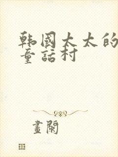 韩国太太的告白童话村