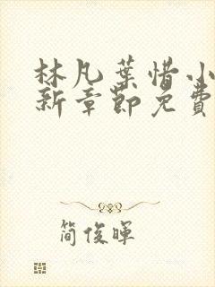 林凡叶惜小说最新章节免费阅读