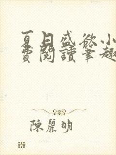 夏日盛欲小说免费阅读笔趣阁