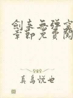 剑来无弹窗最新章节免费阅读