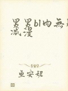 男男bl肉无删减漫