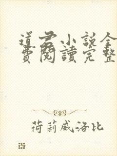 道君小说全文免费阅读完整版封面