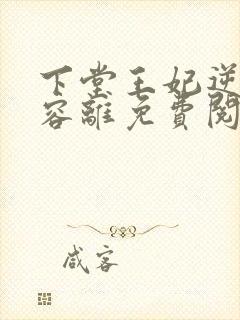 下堂王妃逆袭记容离免费阅读