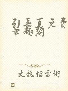 引长夏免费阅读笔趣阁