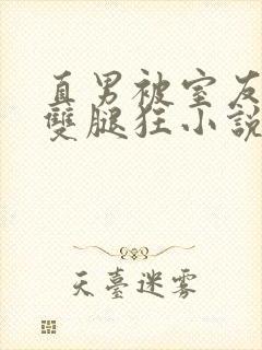 直男被室友扒开双腿狂小说