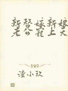 新替嫁新娘亿万老公宠上天短剧封面