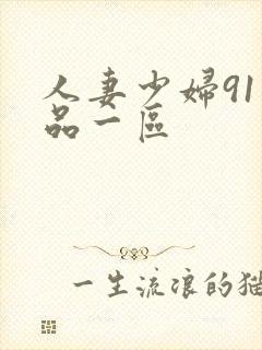 人妻少妇91精品一区