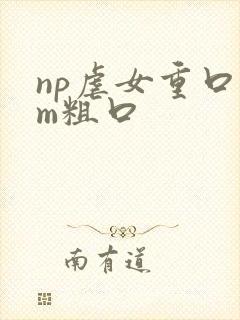 np虐女重口sm粗口