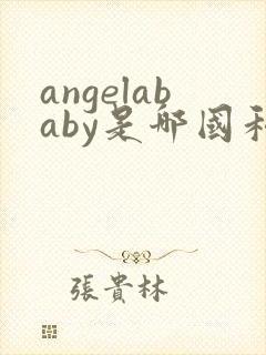 angelababy是哪国和哪国的混血