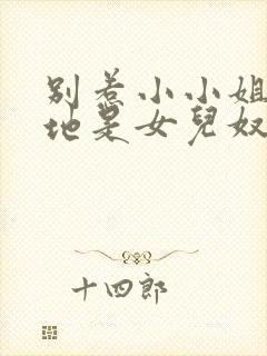 别惹小小姐她爹地是女儿奴短剧大结局