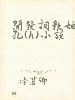 开发调教她的尿孔(h)小说封面