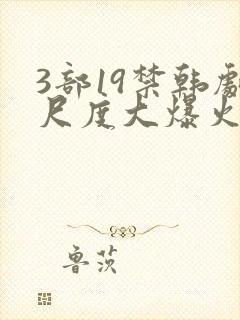 3部19禁韩剧尺度大爆火