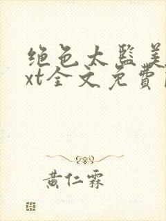 绝色太监美人txt全文免费阅读封面