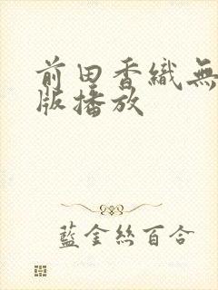 前田香织无删减版播放