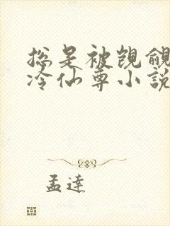 总是被觊觎的清冷仙尊小说免费阅读