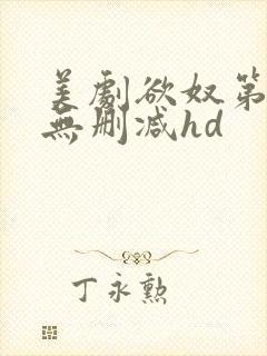 美剧欲奴第二季无删减hd