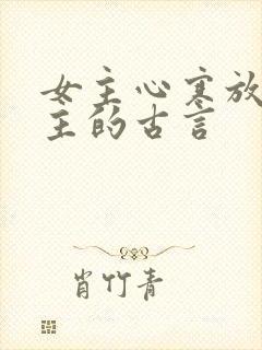 女主心寒放弃男主的古言封面