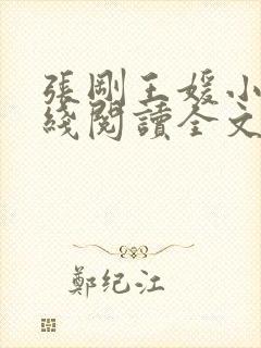 张刚王媛小说在线阅读全文