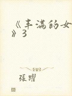 《丰满的女邻居》3