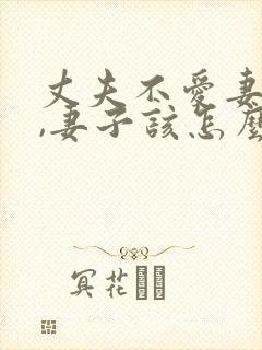 丈夫不爱妻子了,妻子该怎么做