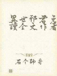 异世邪君免费阅读全文作者