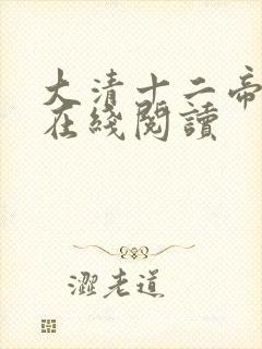 大清十二帝书籍在线阅读