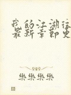 我的江湖往事2最新章节更新内容