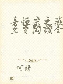 秦恒宋之薇小说免费阅读全文无弹窗封面