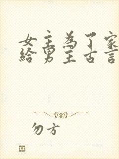 女主为了家族嫁给男主古言封面