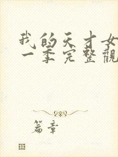 我的天才女友第一季完整观看