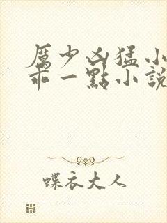 厉少凶猛小甜妻乖一点小说免费阅读