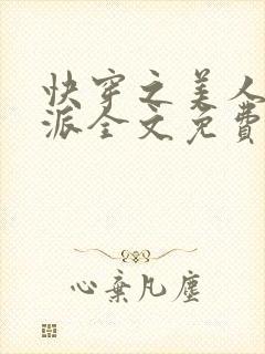 快穿之美人是反派全文免费阅读