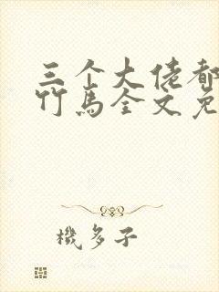 三个大佬都是我竹马全文免费阅读