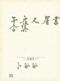 午夜人屠书短篇合集封面