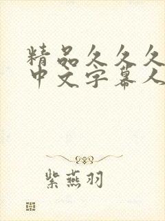 精品久久久久久中文字幕人妻封面