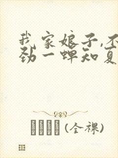 我家娘子,不对劲一蝉知夏免费阅读