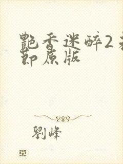 艳香迷醉2未删节原版