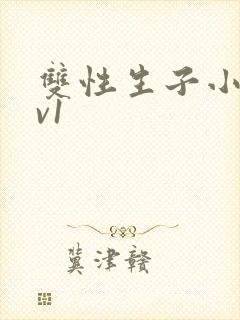 双性生子小说1v1封面