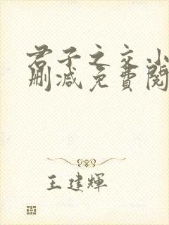 君子之交小说无删减免费阅读